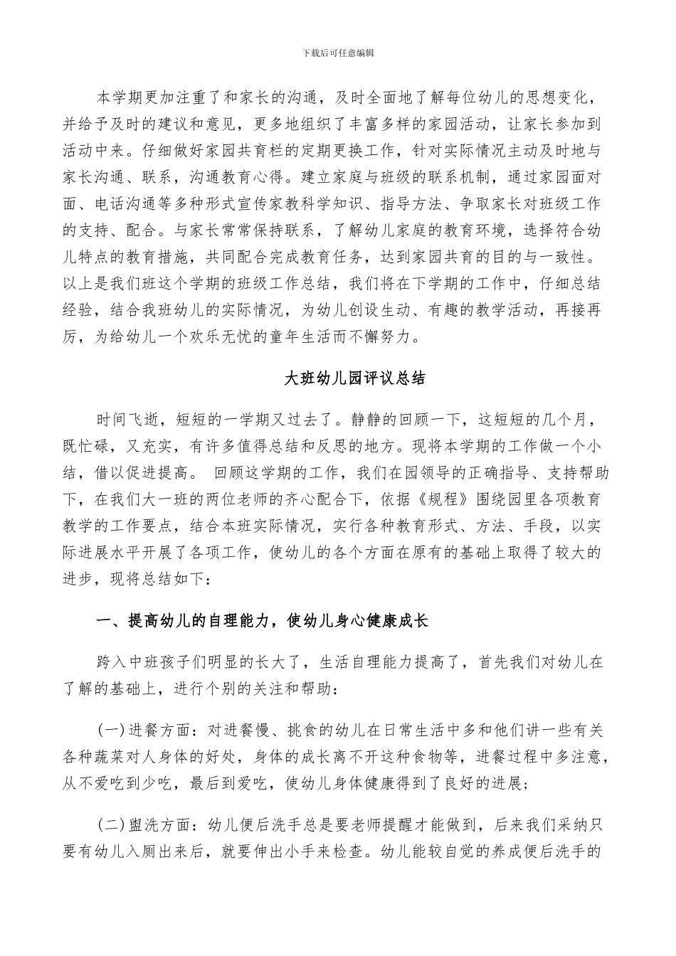 2024年大班幼儿园评议总结_第3页