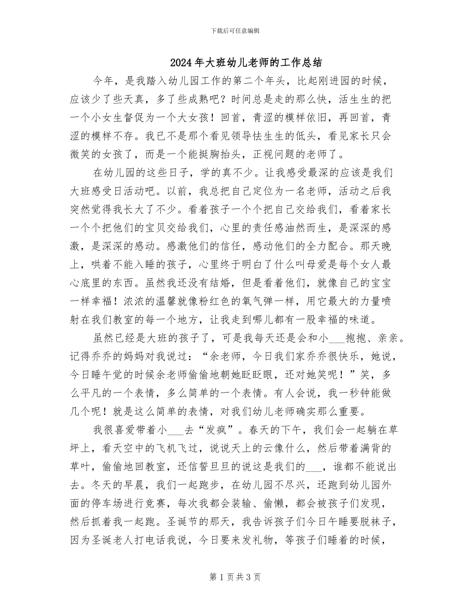 2024年大班幼儿教师的工作总结_第1页