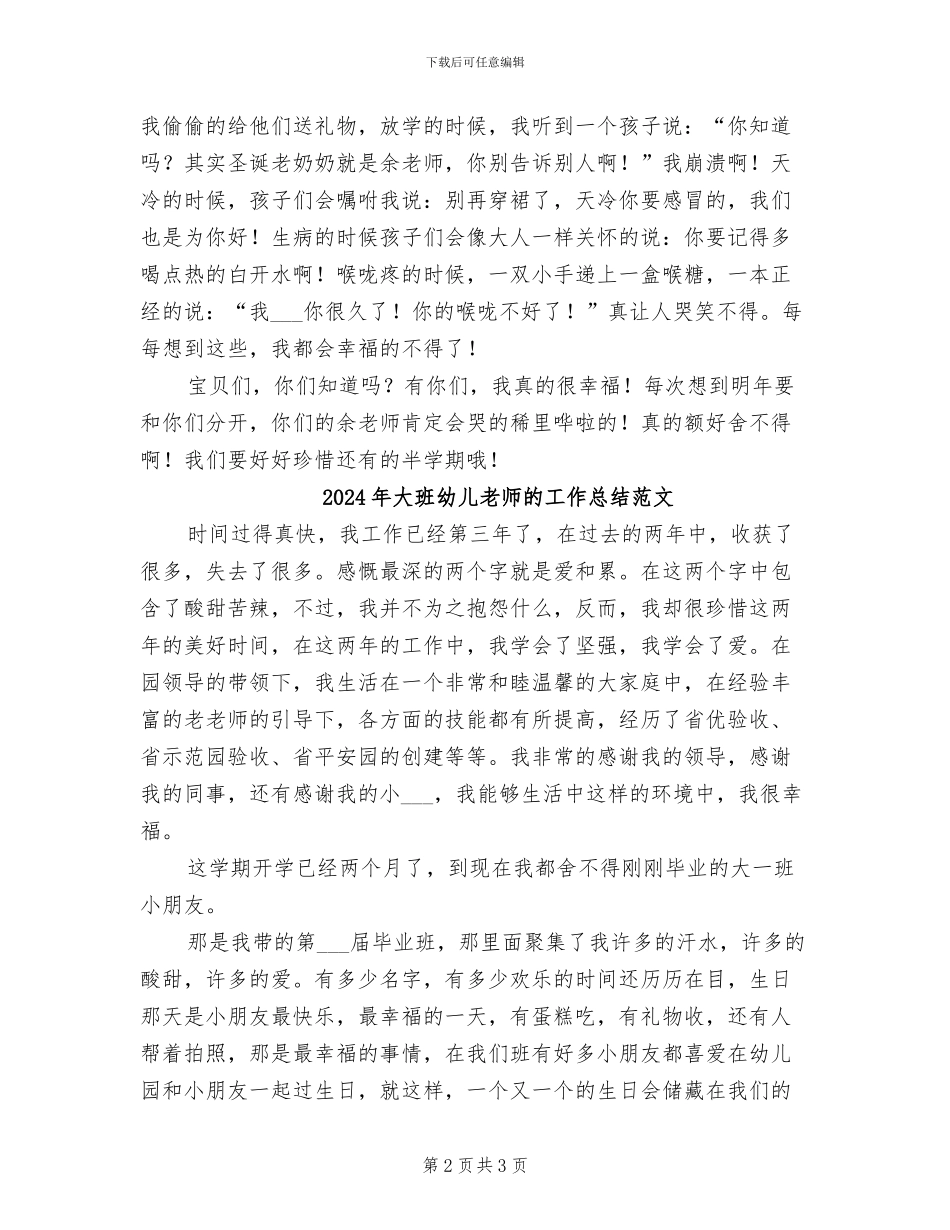 2024年大班幼儿教师的工作总结_第2页
