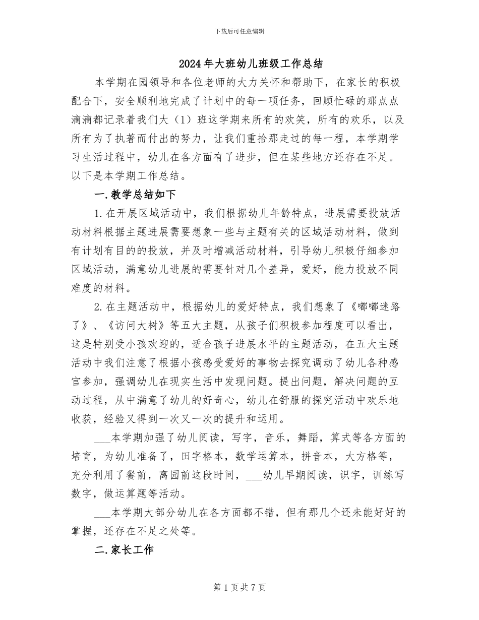 2024年大班幼儿班级工作总结_第1页