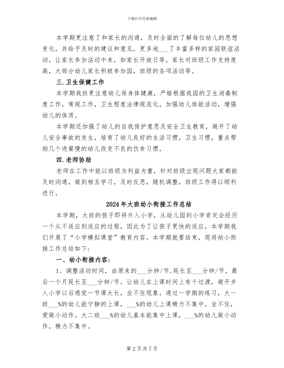2024年大班幼儿班级工作总结_第2页
