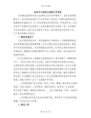 2024年大班幼儿班级工作总结