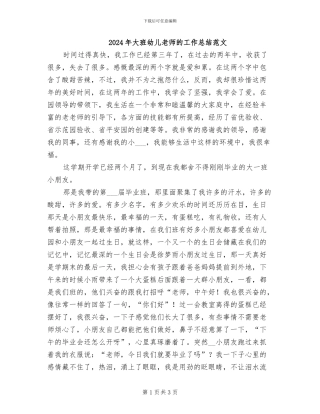 2024年大班幼儿教师的工作总结范文