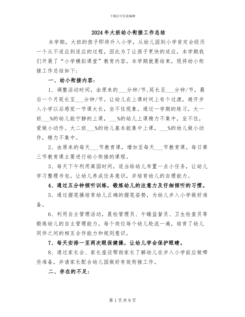 2024年大班幼小衔接工作总结_第1页