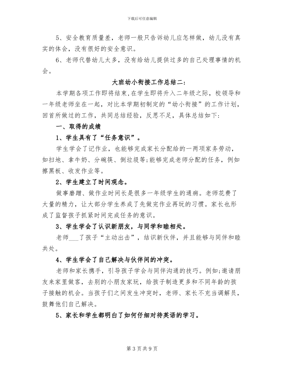 2024年大班幼小衔接工作总结_第3页