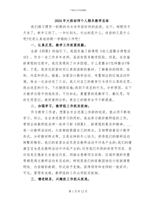 2024年大班幼师个人期末教学总结