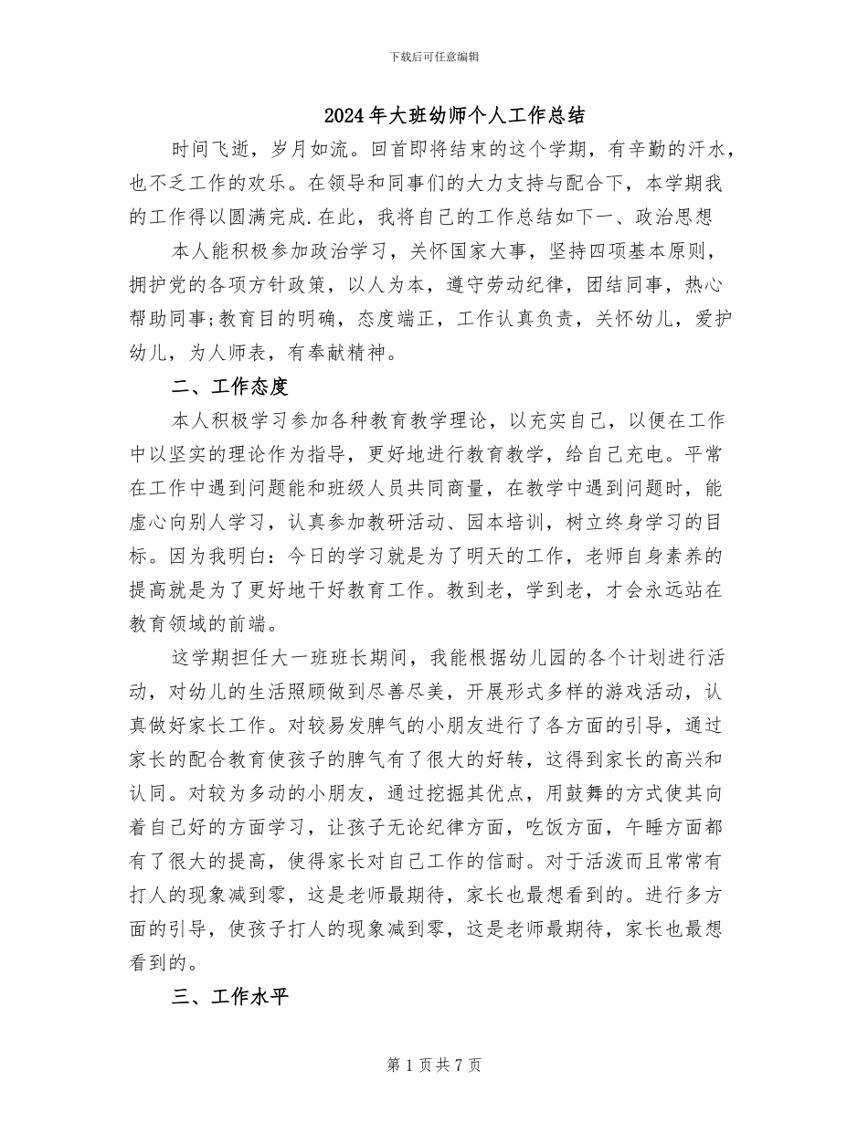 2024年大班幼师个人工作总结_第1页