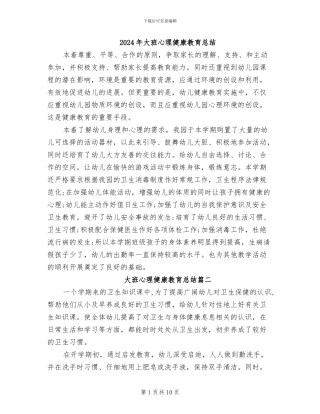 2024年大班心理健康教育总结