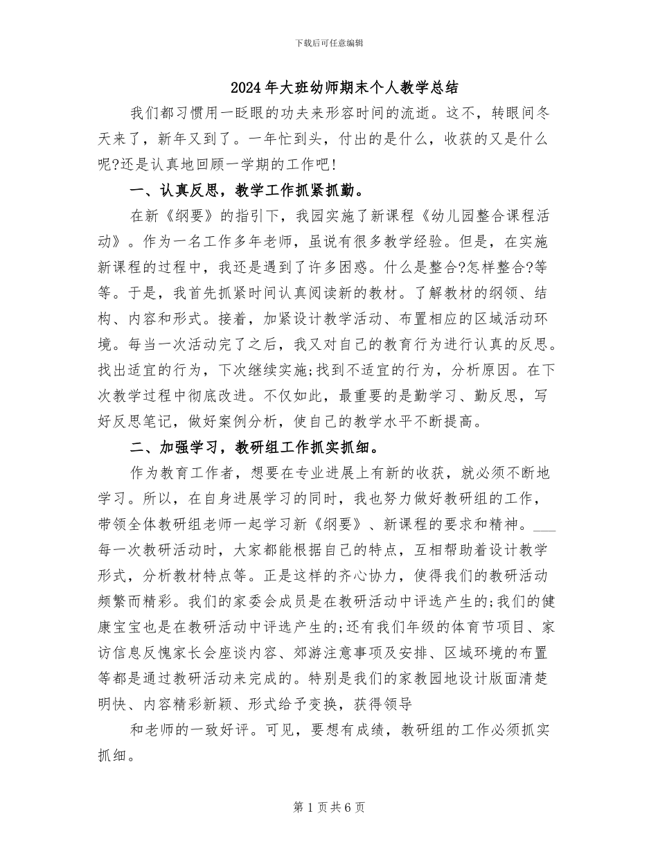 2024年大班幼师期末个人教学总结_第1页