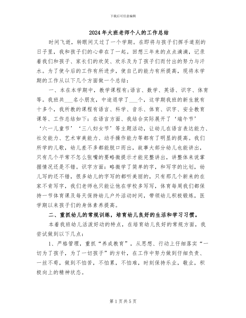 2024年大班教师个人的工作总结_第1页