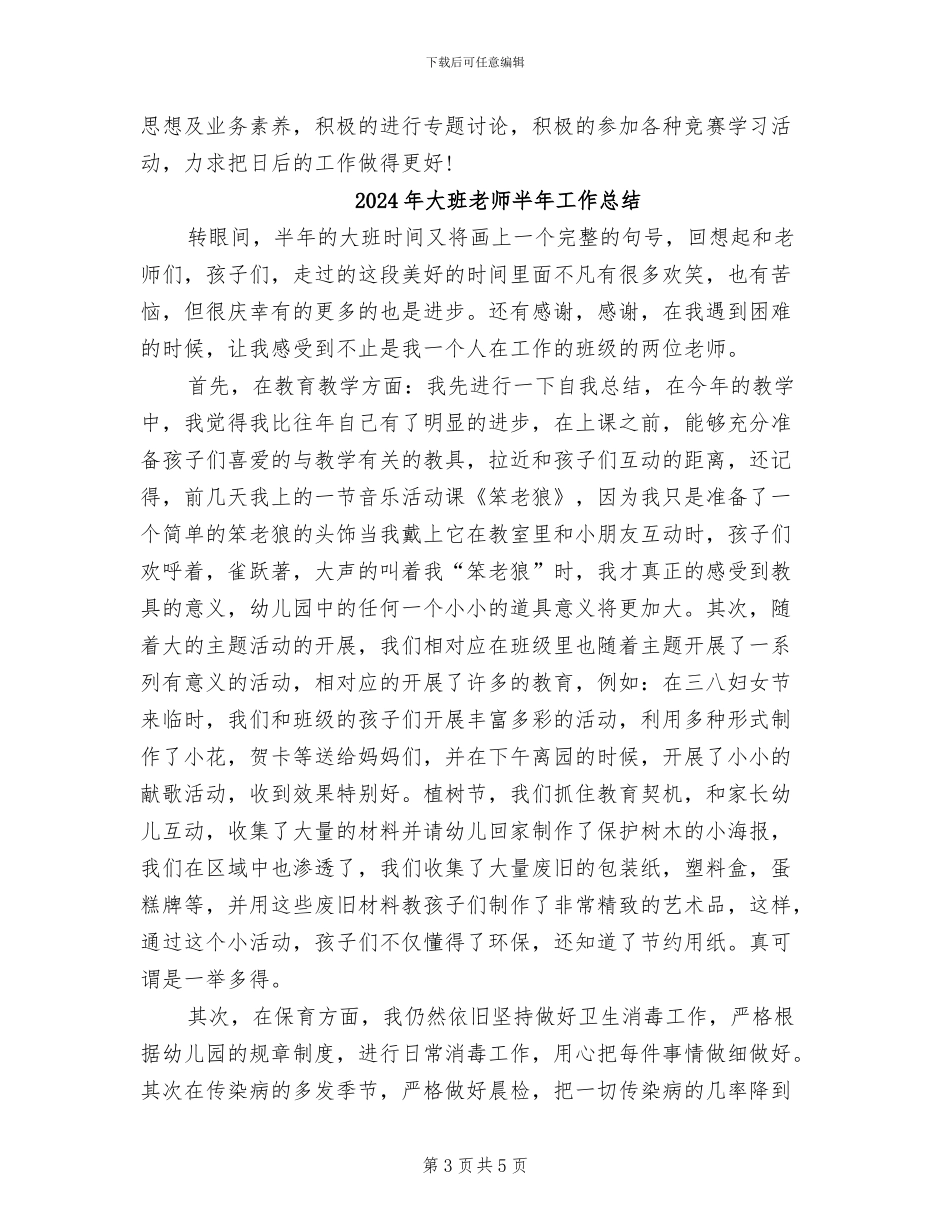 2024年大班教师个人的工作总结_第3页