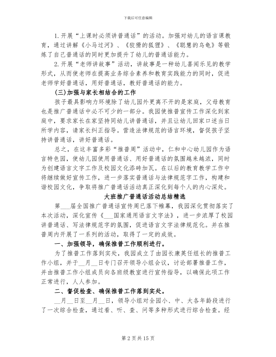 2024年大班推广普通话活动总结_第2页