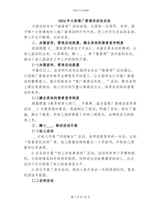 2024年大班推广普通话活动总结