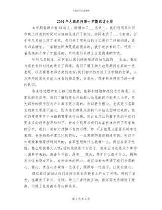 2024年大班教师第一学期家访小结