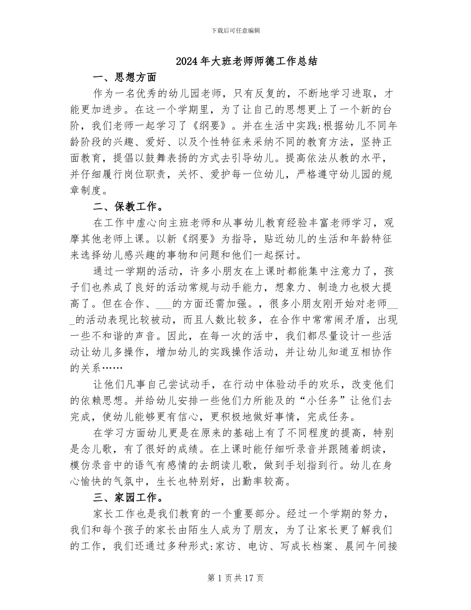 2024年大班教师师德工作总结_第1页