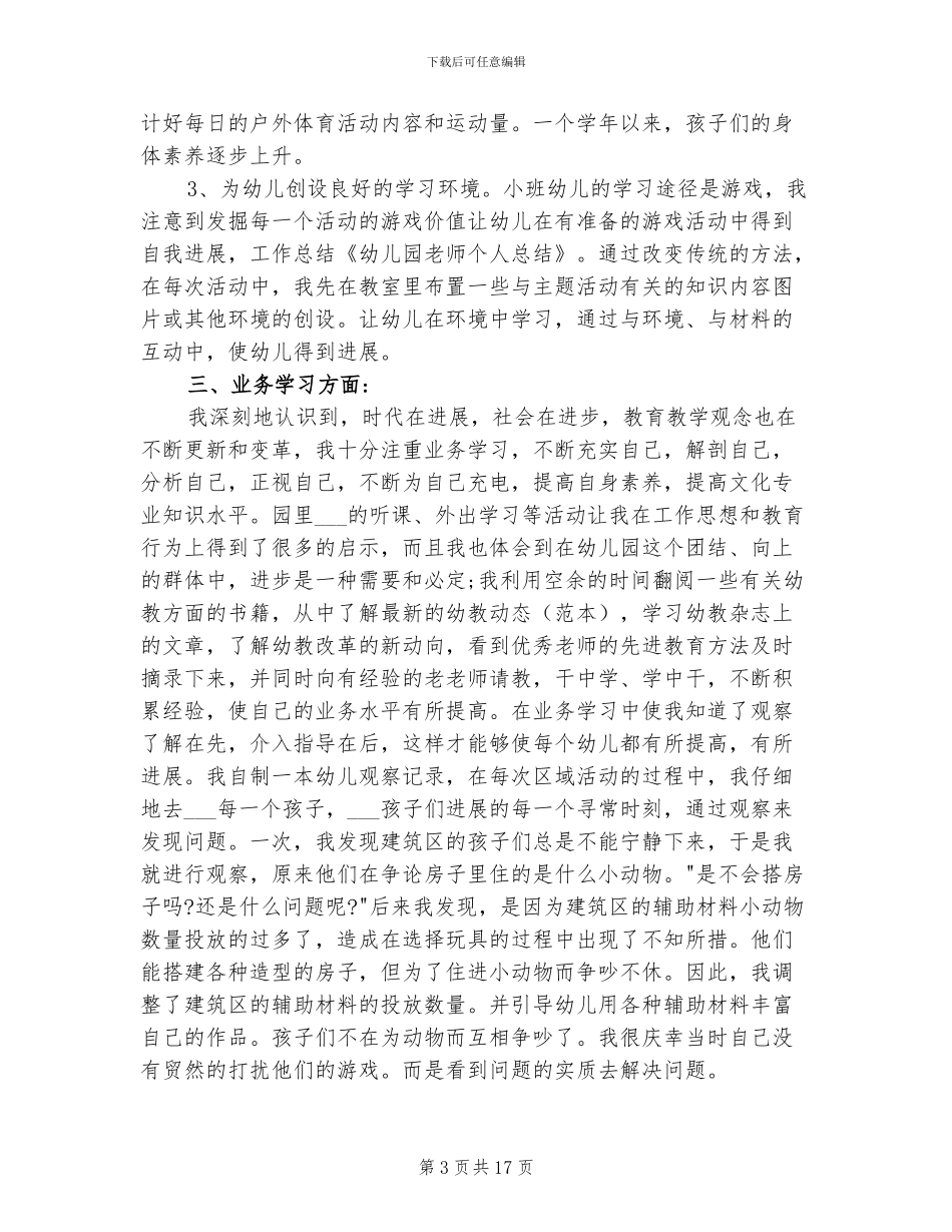 2024年大班教师师德工作总结_第3页