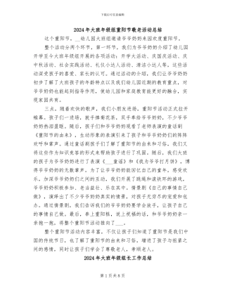 2024年大班年级组重阳节敬老活动总结