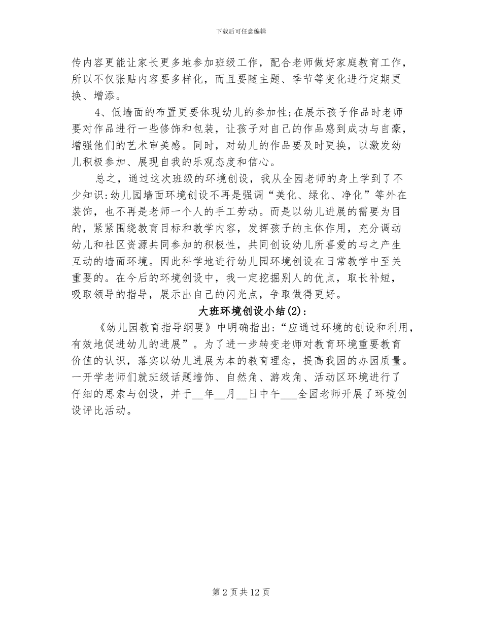 2024年大班环境创设小结_第2页