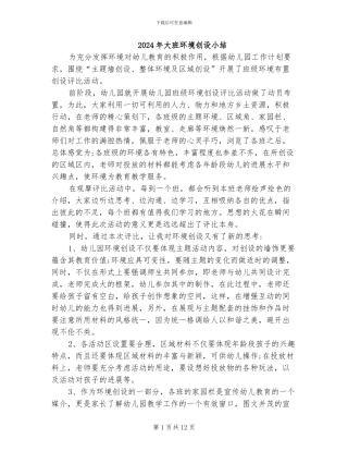 2024年大班环境创设小结