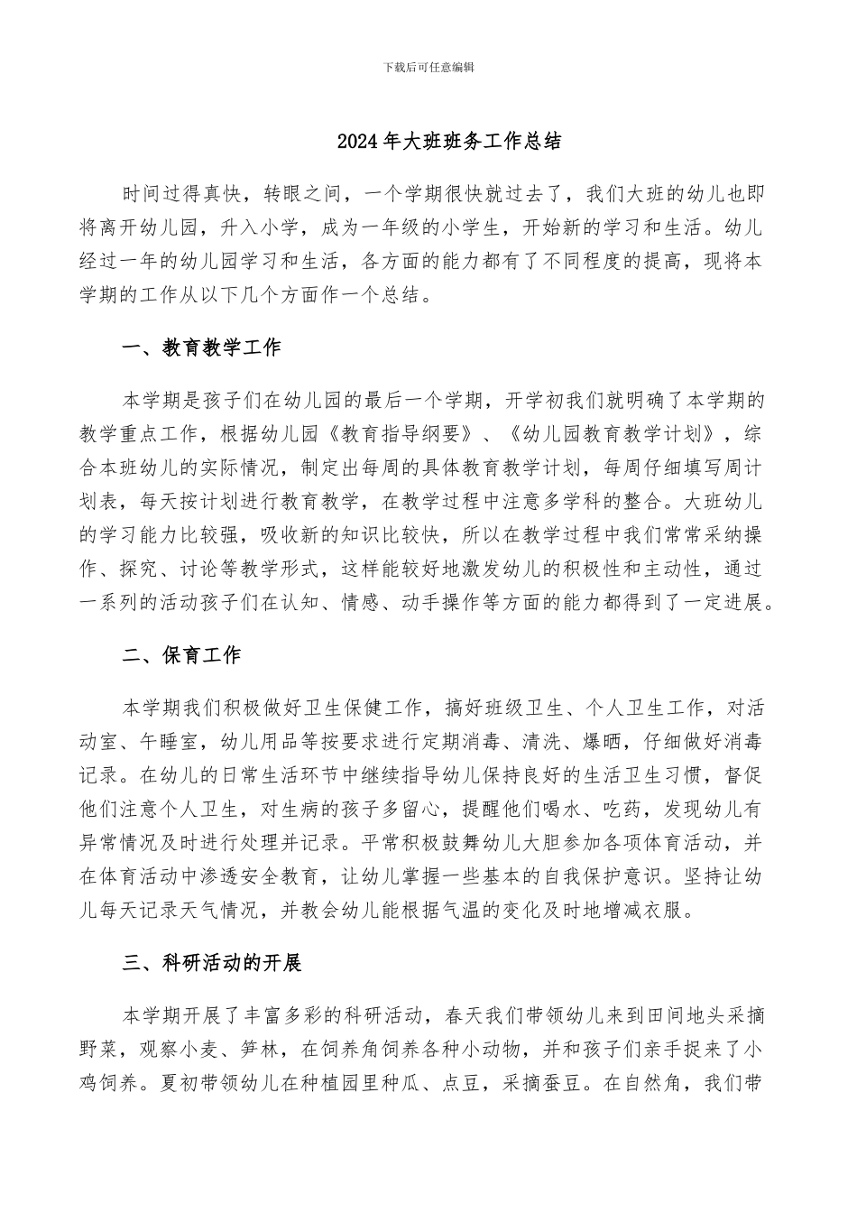 2024年大班班务工作总结_第1页