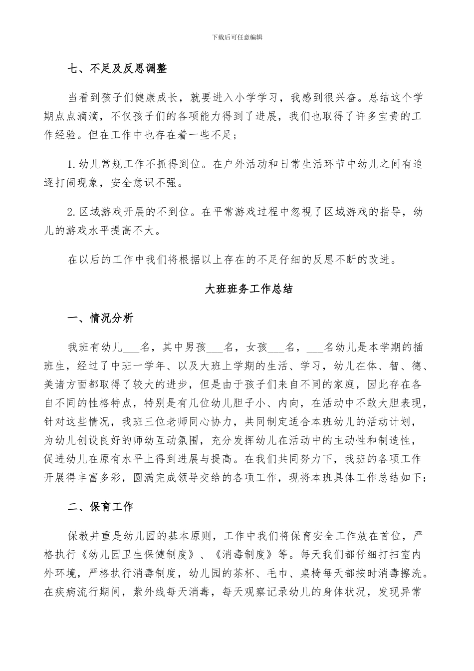 2024年大班班务工作总结_第3页