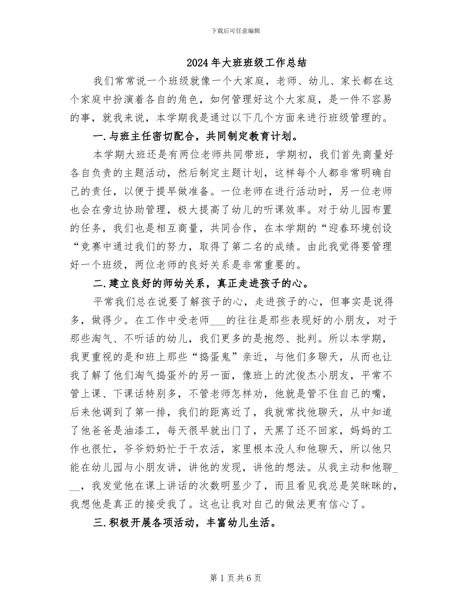 2024年大班班级工作总结_第1页