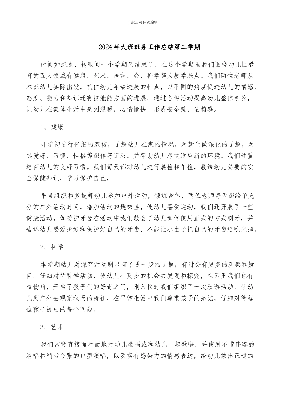 2024年大班班务工作总结第二学期_第1页