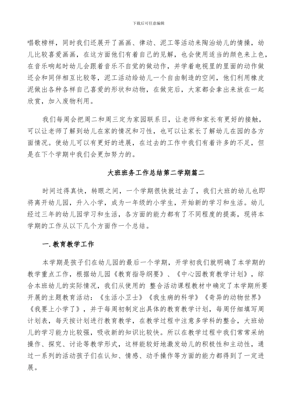 2024年大班班务工作总结第二学期_第2页