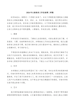 2024年大班班务工作总结第二学期