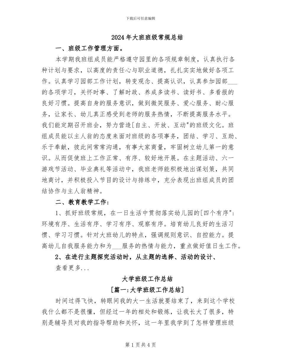 2024年大班班级常规总结_第1页