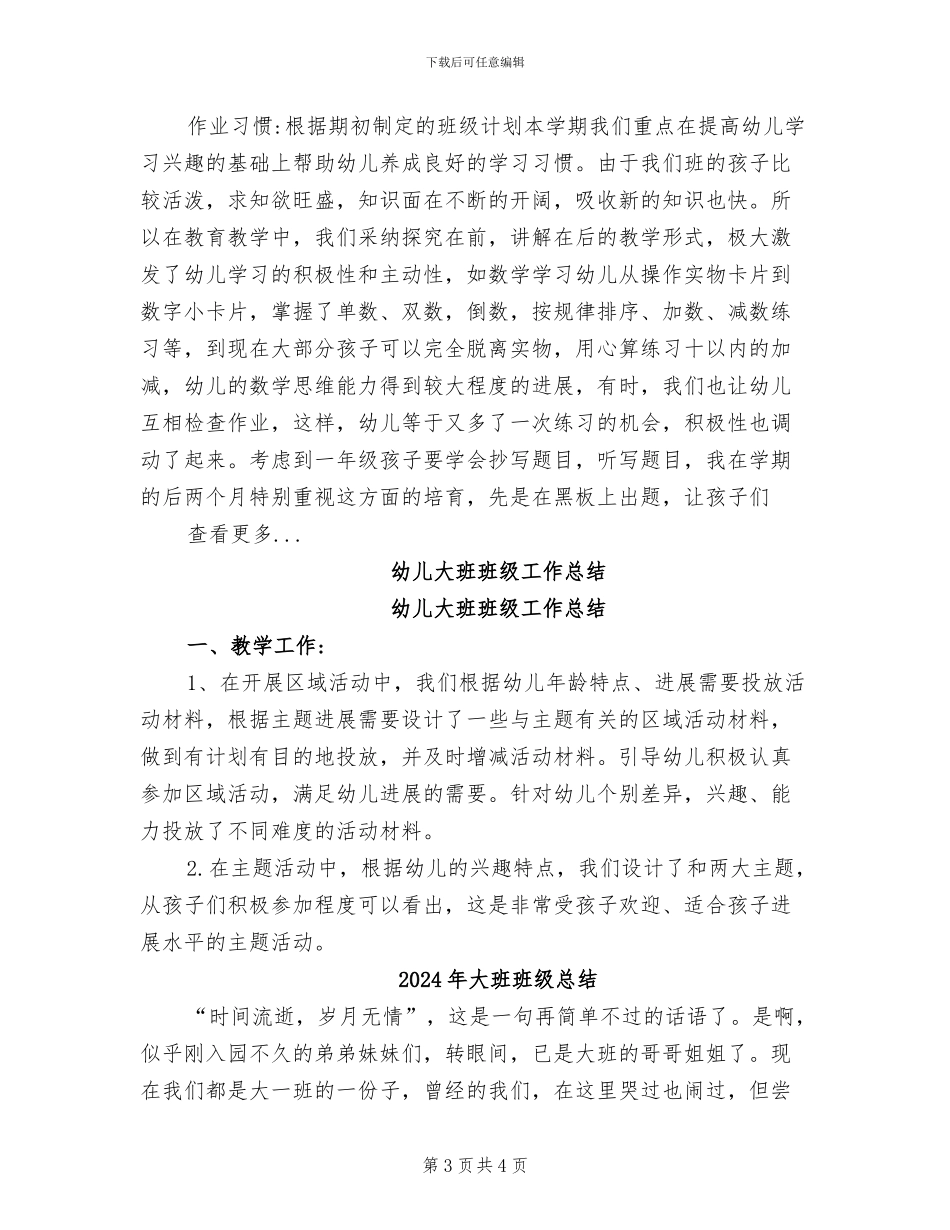 2024年大班班级常规总结_第3页