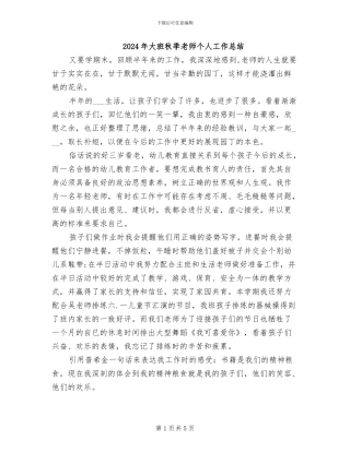 2024年大班秋季老师个人工作总结