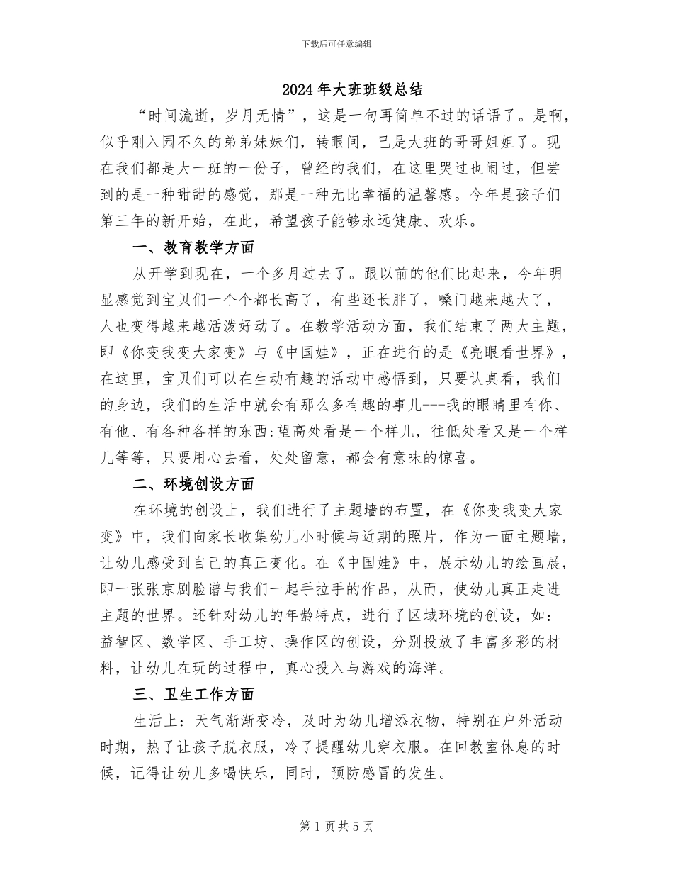 2024年大班班级总结_第1页