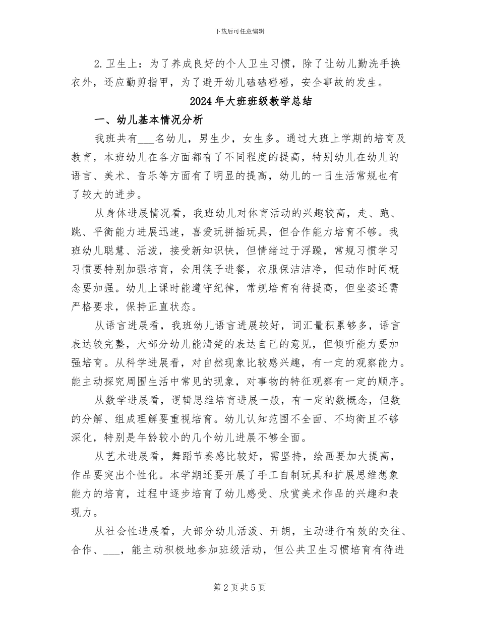 2024年大班班级总结_第2页