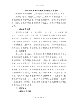 2024年大班第一学期班主任班级工作总结