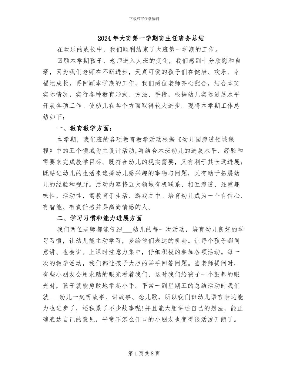 2024年大班第一学期班主任班务总结_第1页