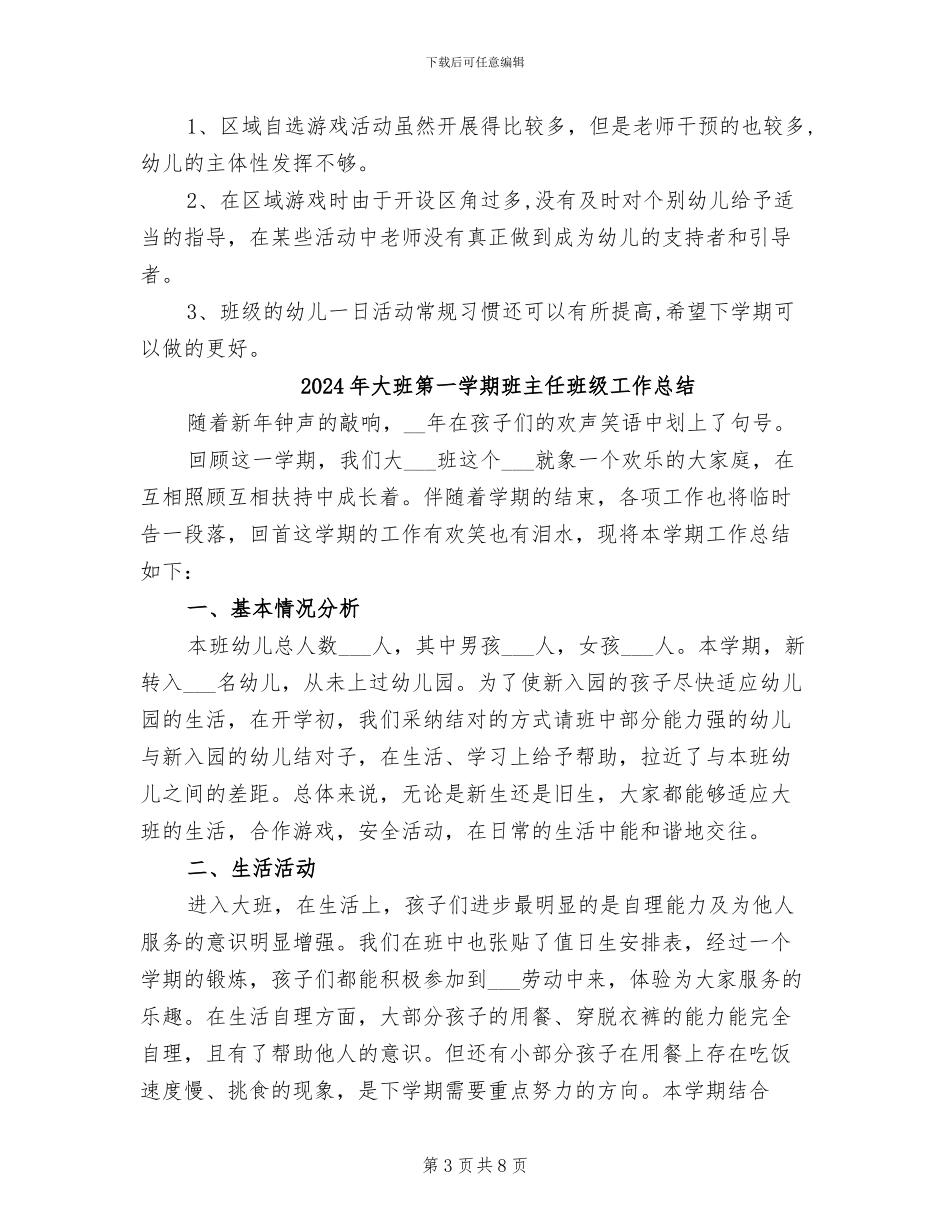 2024年大班第一学期班主任班务总结_第3页