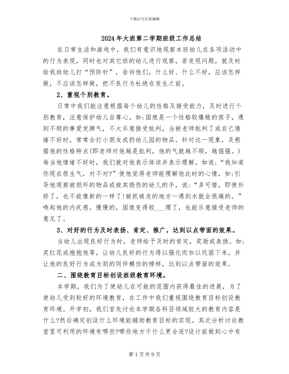 2024年大班第二学期班级工作总结_第1页
