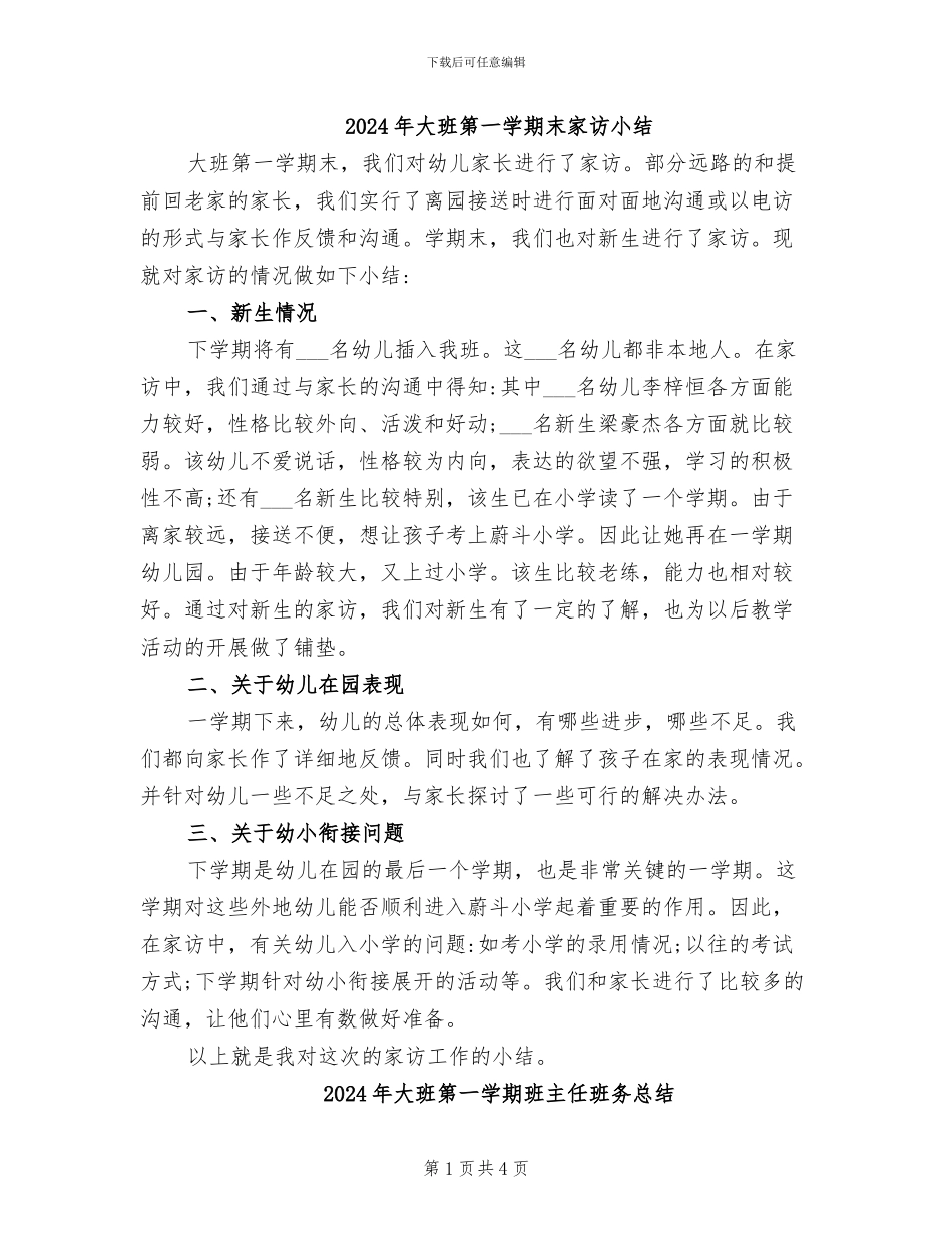 2024年大班第一学期末家访小结_第1页