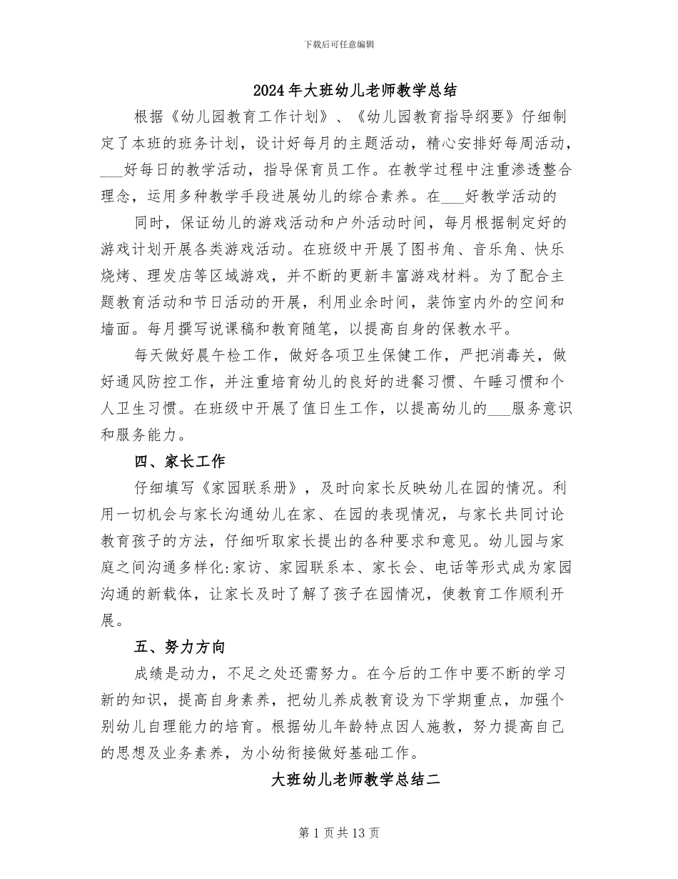 2024年大班幼儿教师教学总结_第1页