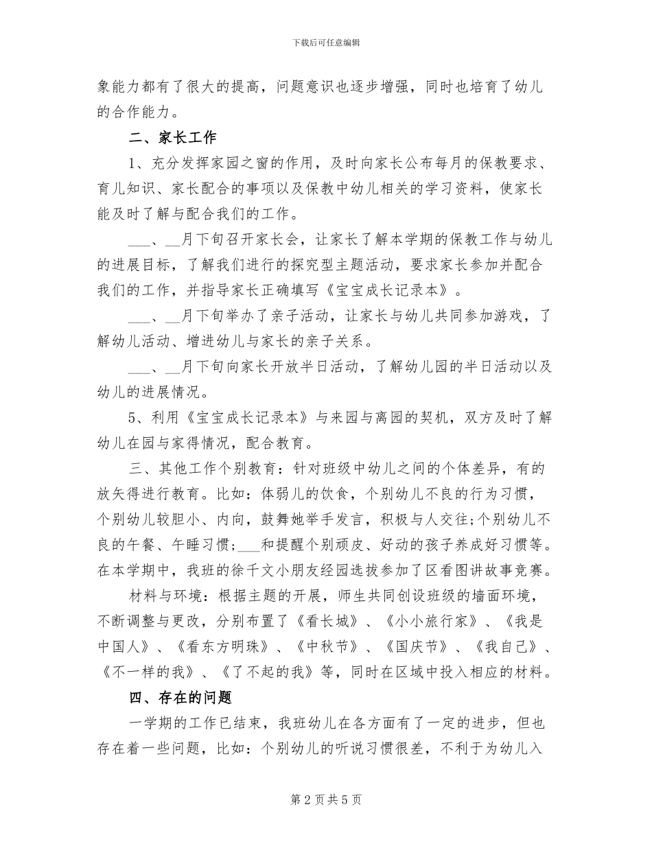 2024年大班第一学期班级工作总结范文_第2页