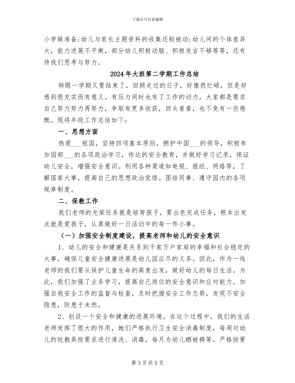 2024年大班第一学期班级工作总结范文_第3页