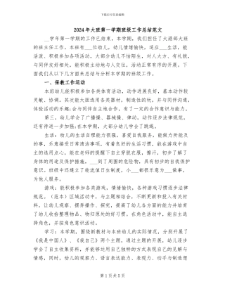 2024年大班第一学期班级工作总结范文
