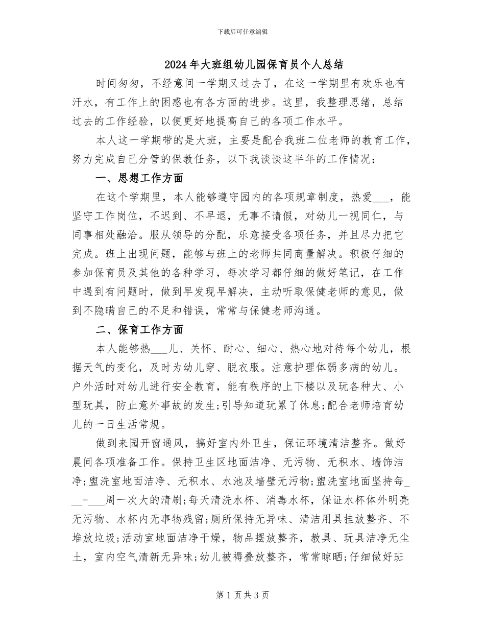 2024年大班组幼儿园保育员个人总结_第1页