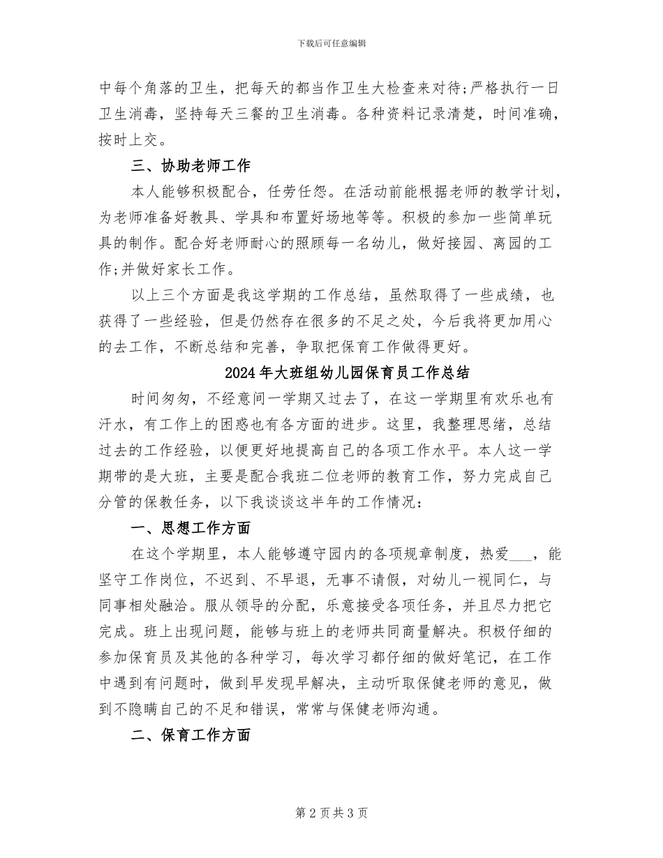 2024年大班组幼儿园保育员个人总结_第2页