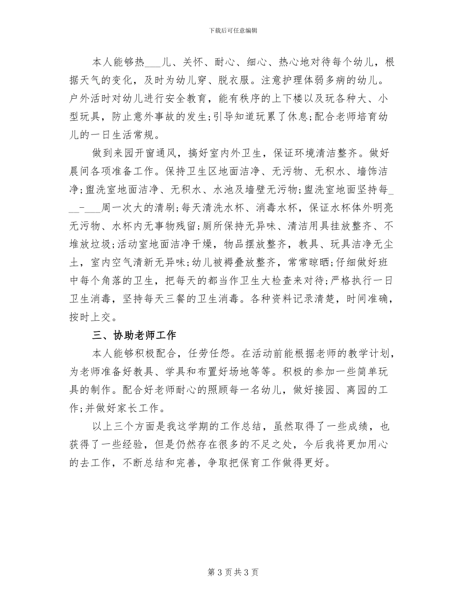 2024年大班组幼儿园保育员个人总结_第3页