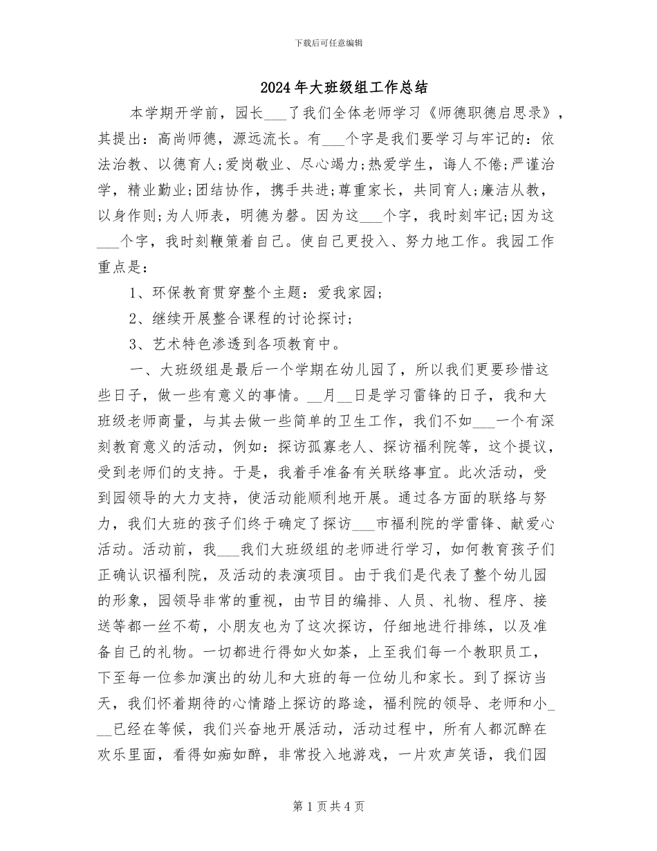 2024年大班级组工作总结_第1页