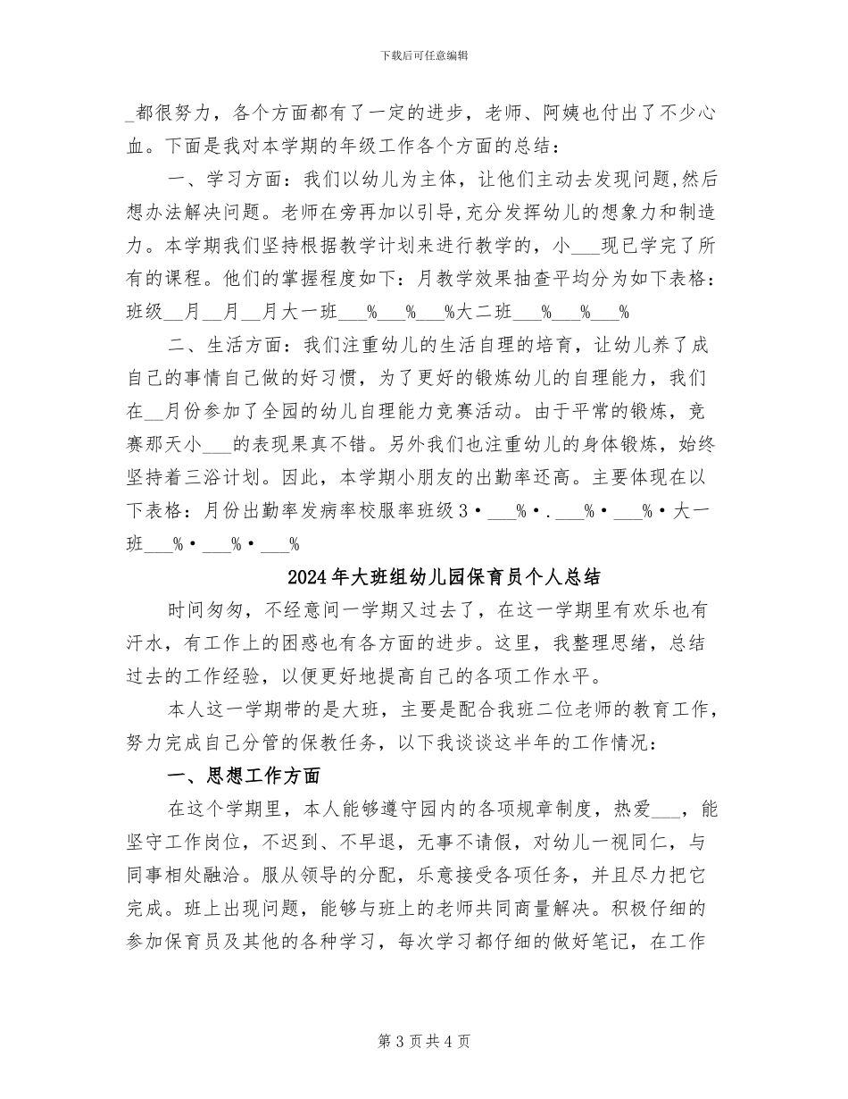 2024年大班级组工作总结_第3页