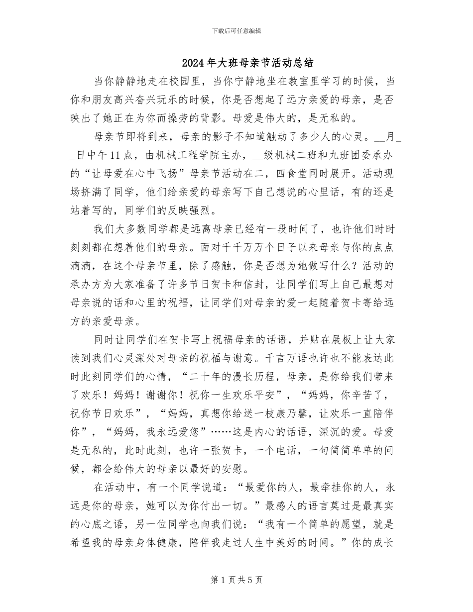 2024年大班母亲节活动总结_第1页