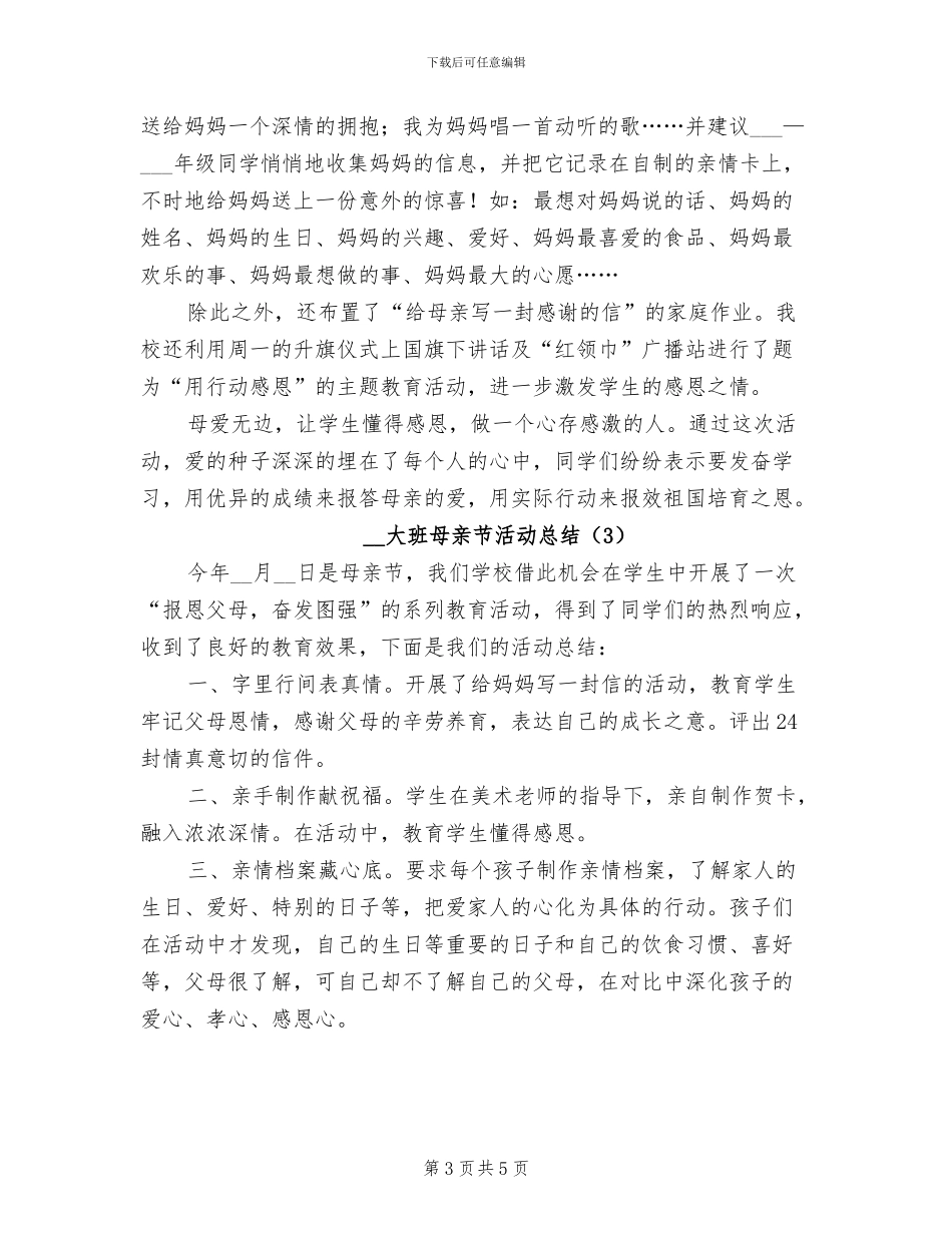 2024年大班母亲节活动总结_第3页